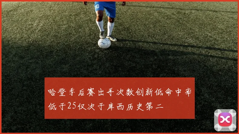 哈登季后赛出手次数创新低命中率低于25仅次于库西历史第二