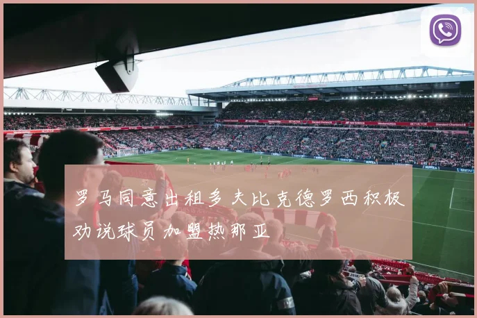 罗马同意出租多夫比克德罗西积极劝说球员加盟热那亚