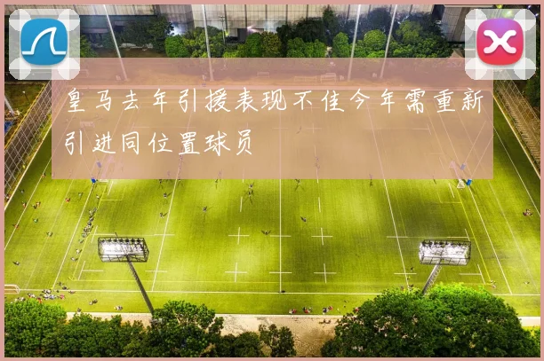 皇马去年引援表现不佳今年需重新引进同位置球员