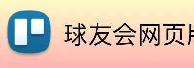 球友会网页版 logo
